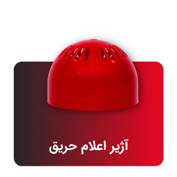 آژیر-اعلام-حریق