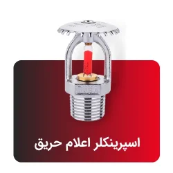 اسپرینکلر-اعلام-حریق
