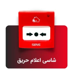 شاسی-اعلام-حریق